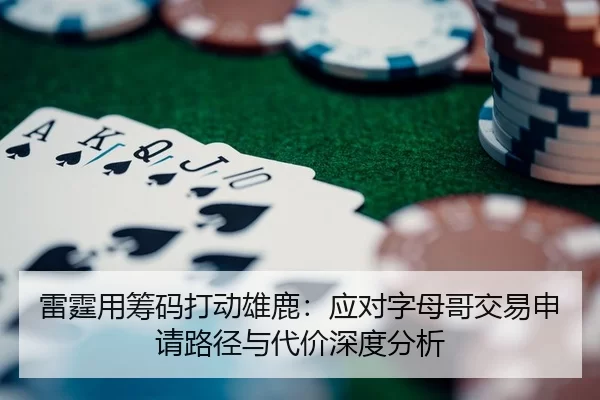 lei-ting-yong-chou-ma-da-dong-xiong-lu-ying-dui-zi-mu-ge-jiao-yi-shen-qing-lu-jing-yu-dai-jia-shen-du-fen-xi-2-910.jpg