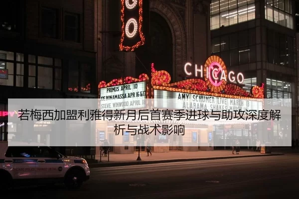 若梅西加盟利雅得新月后首赛季进球与助攻深度解析与战术影响